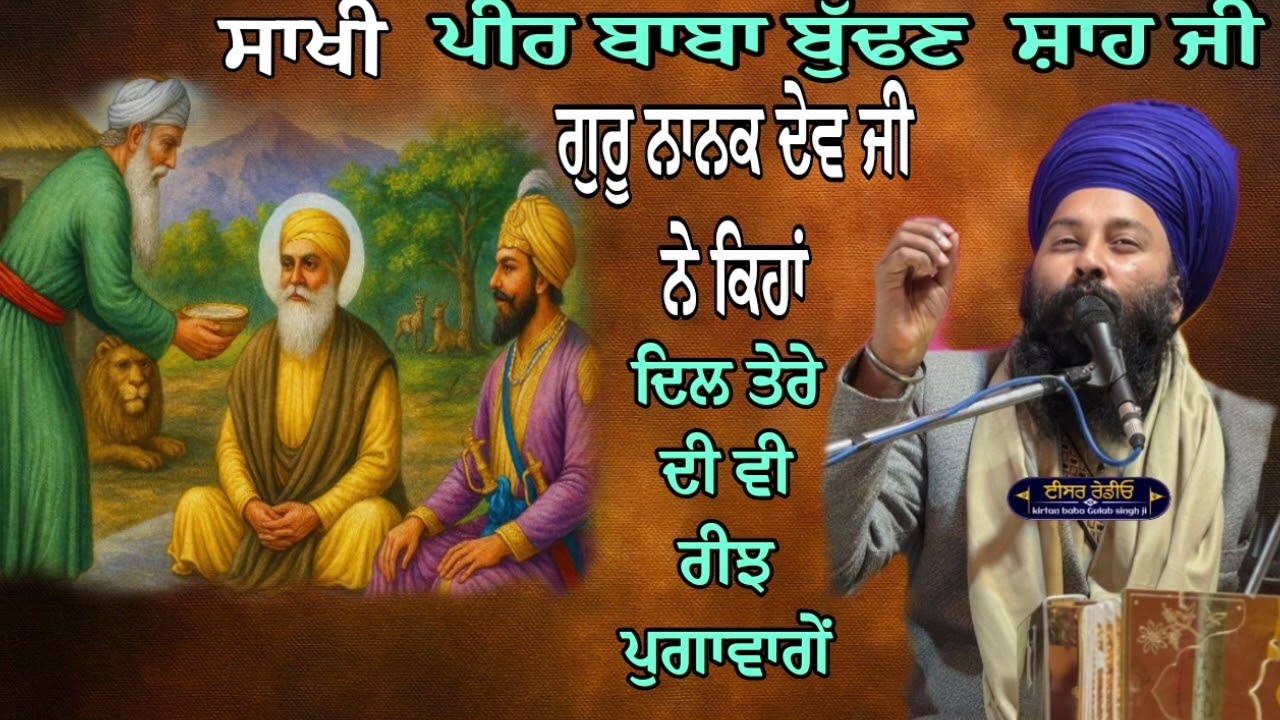 ਗੁਰੂ ਨਾਨਕ ਦੇਵ ਜੀ ਅਤੇ ਪੀਰ ਬੁੱਢਣ ਸ਼ਾਹ ਜੀ ਦੀ ਅਨੋਖੀ ਸਾਖੀ Baba Gulab Singh Ji 
