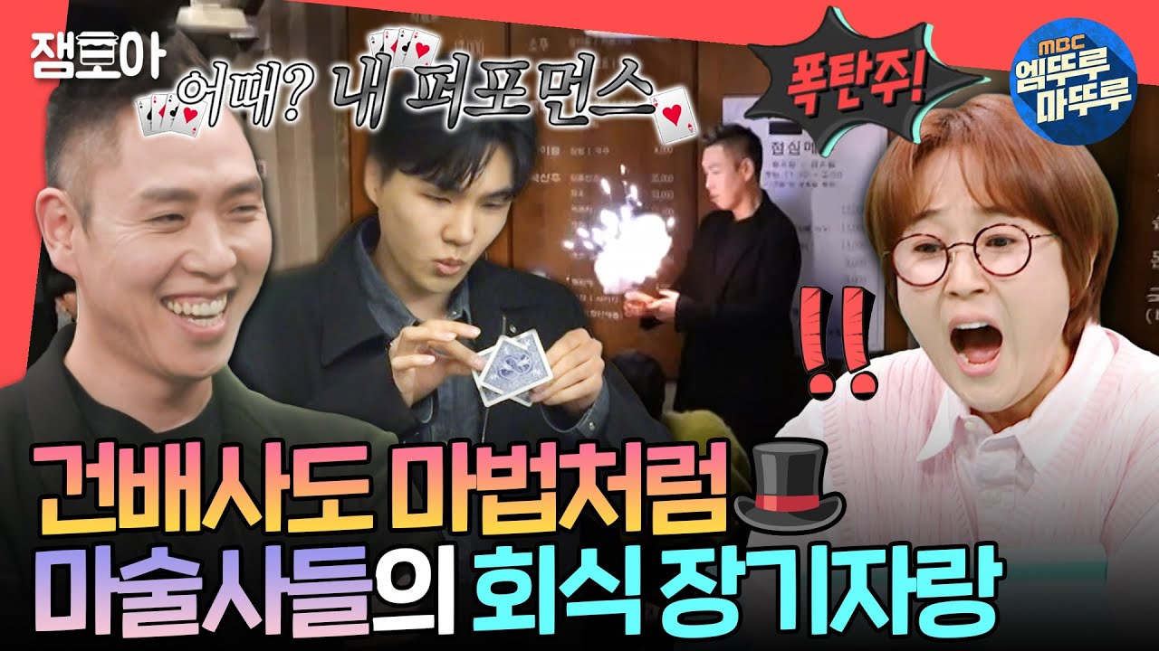 [전참시] 카드 마술부터 반지 마술까지🎩 고기 구울 시간이 없는 월클 마술사들의 회식ㅣ#이은결 MBC250208방송
