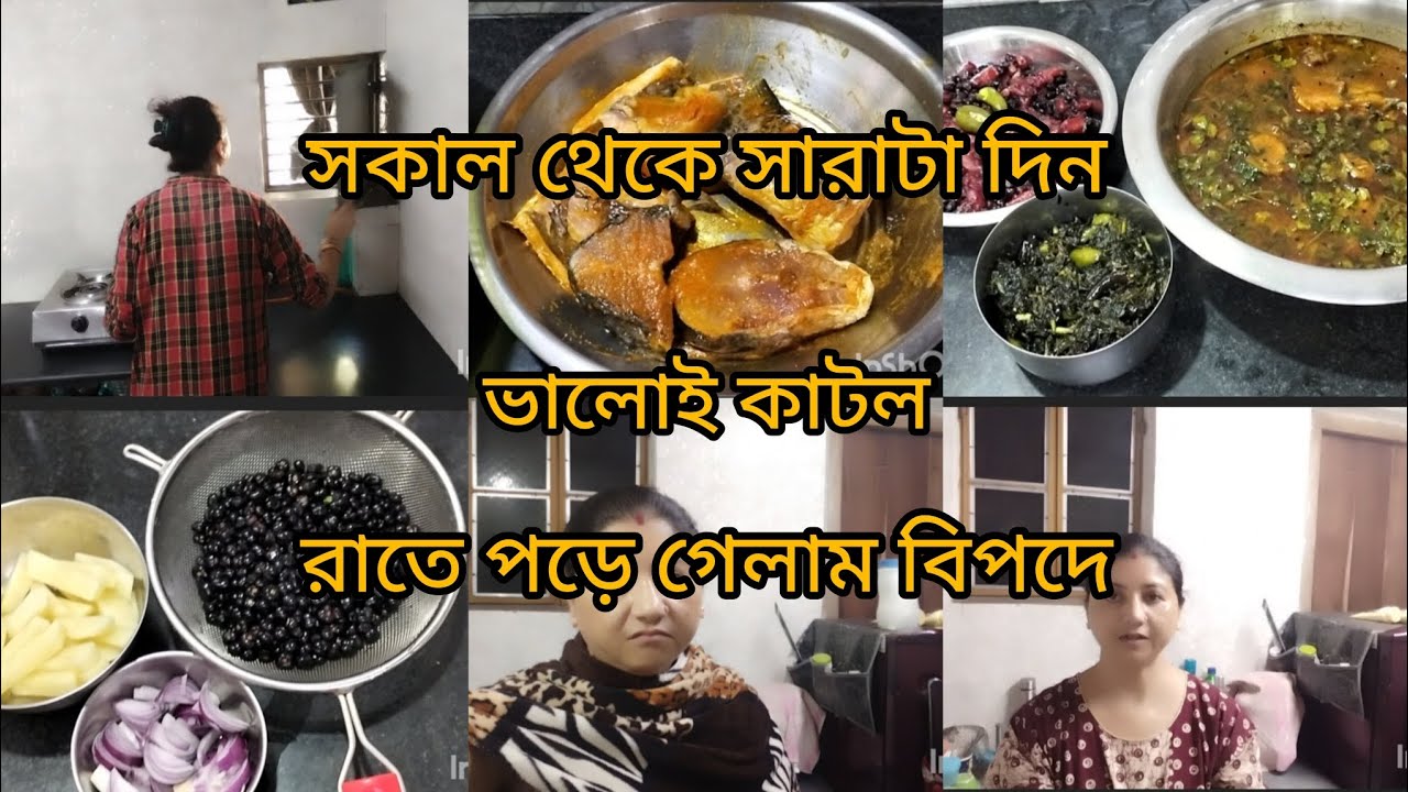 সারাদিন ভালোভাবে কেটে গেল দিনটা/আর রাতে হল বিপদ...