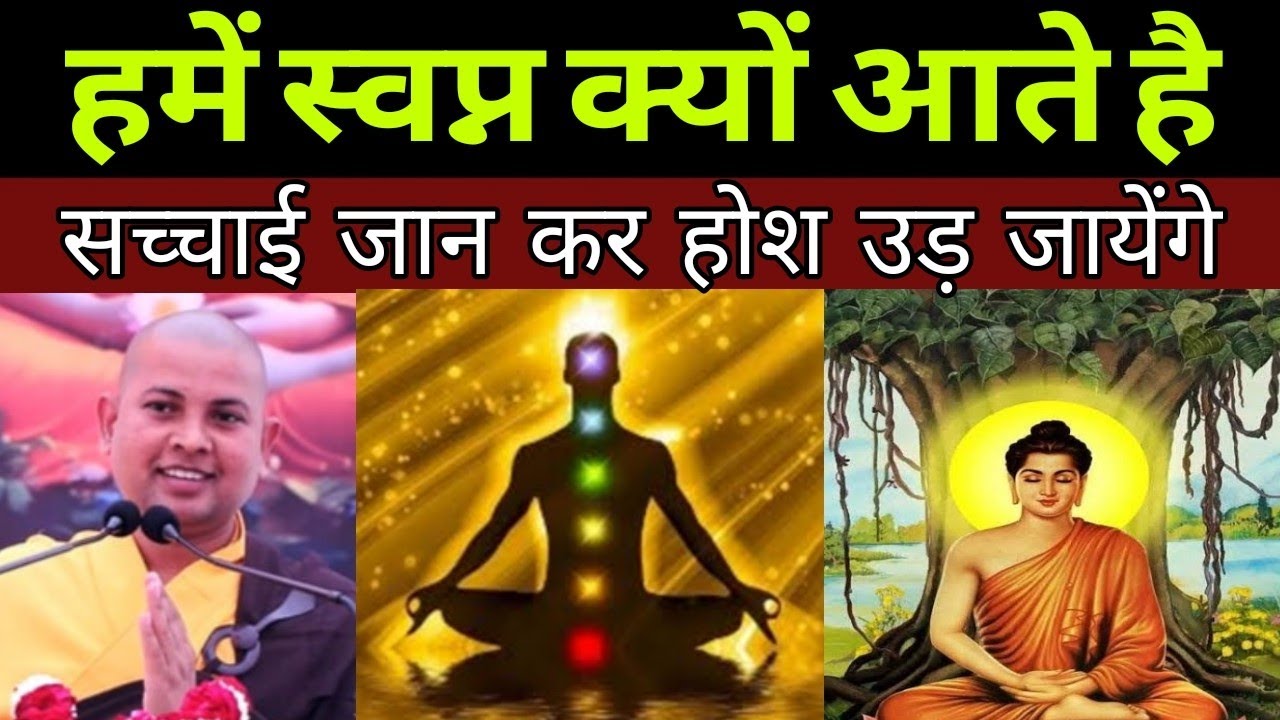 #video - हमें स्वप्न क्यों आते हैं | hame svapn kyo aate hai  | #bhikkhu priyadarshi - baudha Gyan