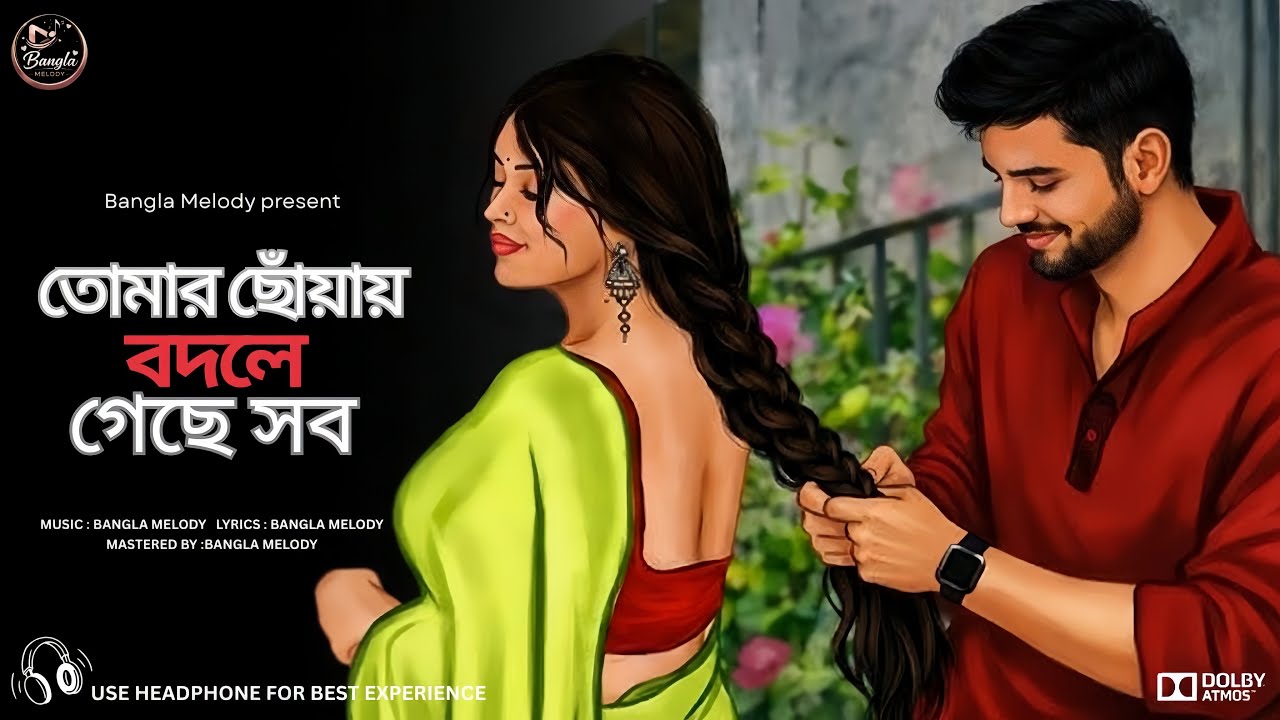 Tomar Choyay Bodle Geche Shob (তোমার ছোঁয়ায় বদলে গেছে সব) |  Bengali Love Song 2026 | Bangla Melody