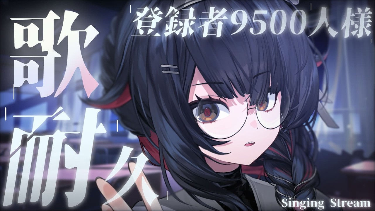 【#歌枠 】2枠目_初めての耐久歌枠「9500人を目指して」【#新人vtuber  / #緋雨リセ】#耐久
