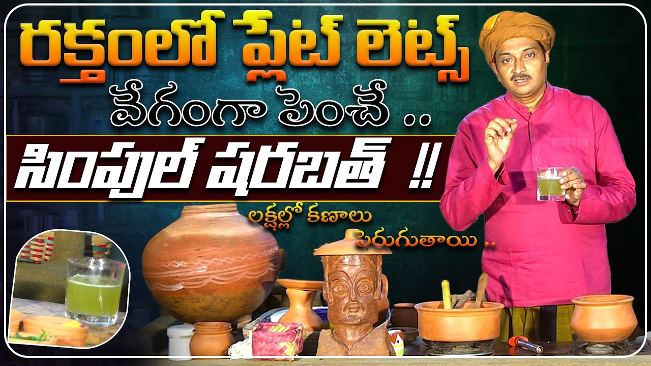 రక్తంలో ప్లేట్  లెట్స్ వేగంగా పెంచే షరబత్ | Increase Blood Platelets | Dr. Ravivarma Official