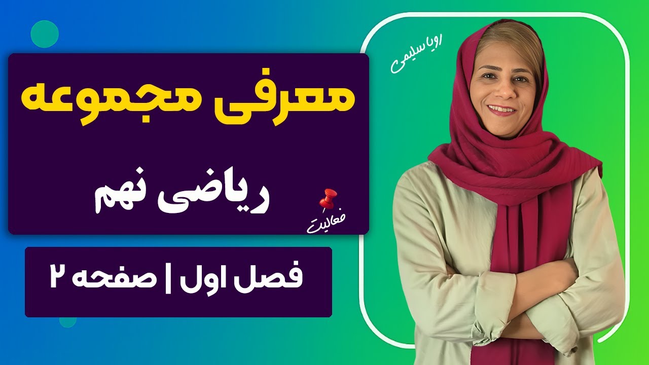 معرفی مجموعه | صفحه ۲ ریاضی نهم متوسطه