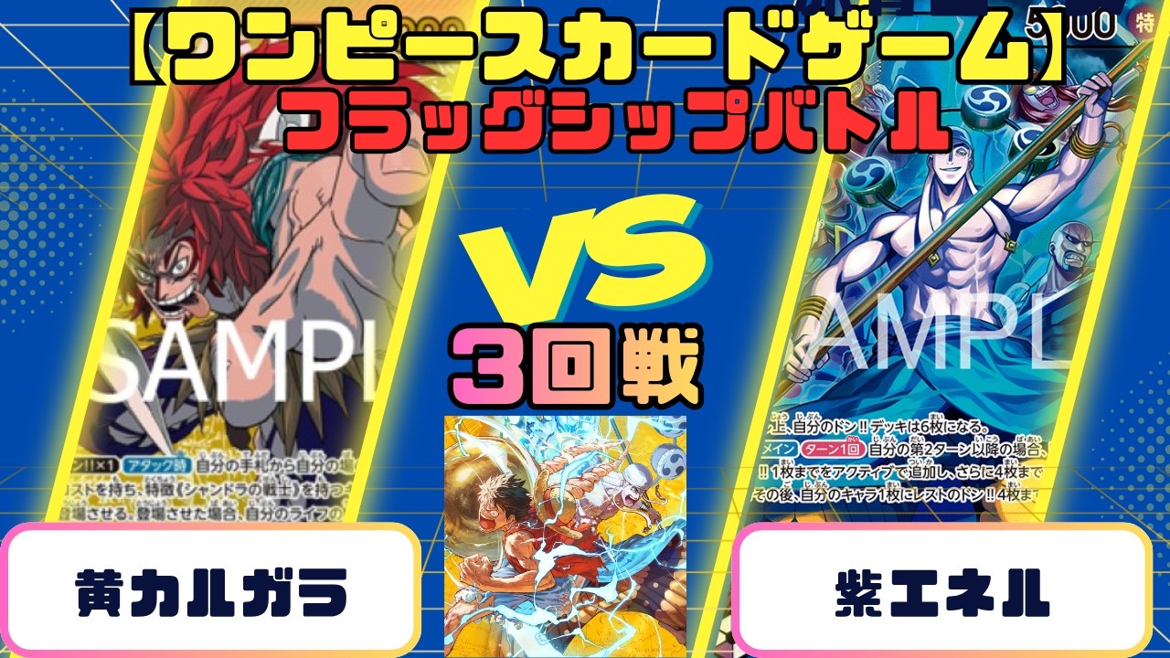 【ワンピースカード】フラッグシップバトル3回戦　黄カルガラvs紫エネル