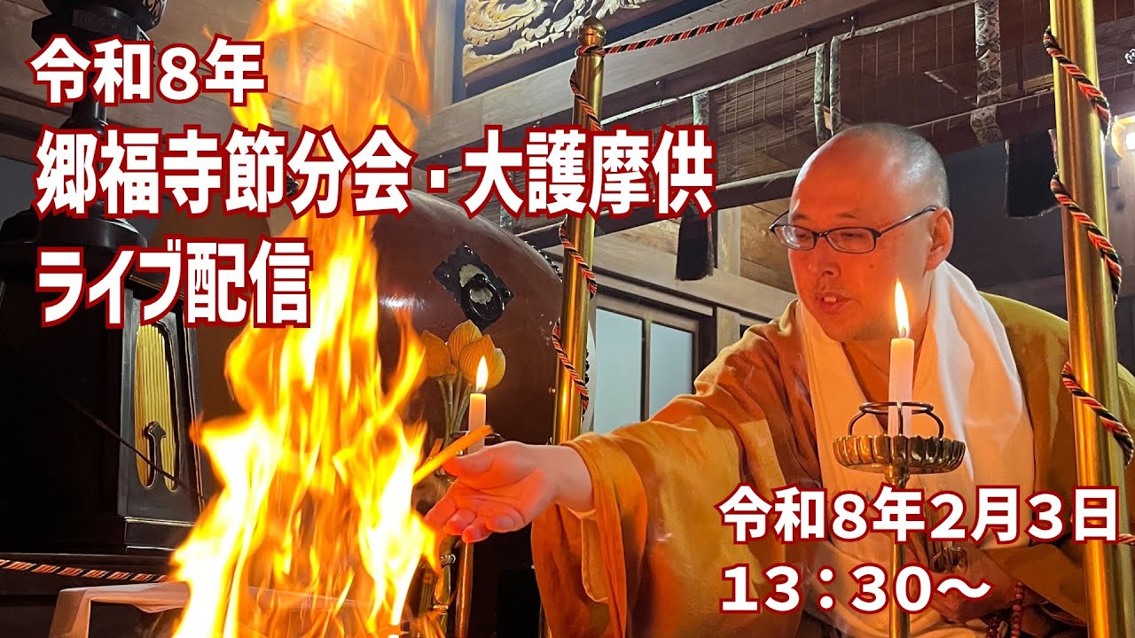 令和８年節分会　大護摩供・豆まき　ライブ配信　～長野県塩尻市よりライブ配信～