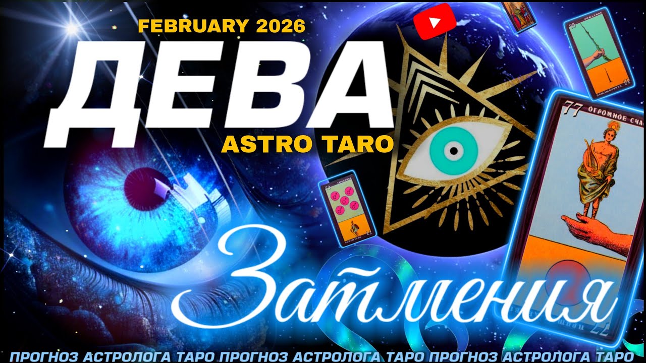 ДЕВА - ФЕВРАЛЬ 2026 ИЗМЕНИТ ТВОЮ ЖИЗНЬ ⭐️ ЗАТМЕНИЯ И ВЕЛИКОЕ СОЕДИНЕНИЕ 💖 ЗАГАДАЙ ЖЕЛАНИЕ | MAGIC