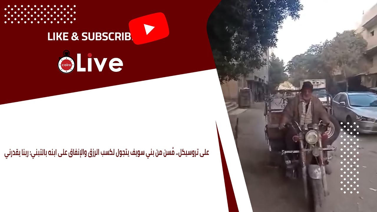 على تروسيكل.. مُسن من بني سويف يتجول لكسب الرزق والإنفاق على ابنه بالتبني: ربنا يقدرني