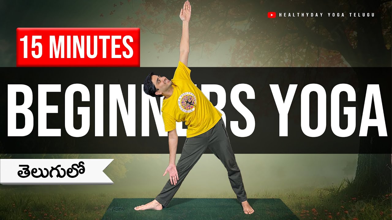 15 Minutes Yoga for Beginners | తెలుగులో | Simple Home Practice #beginneryoga #teluguyoga