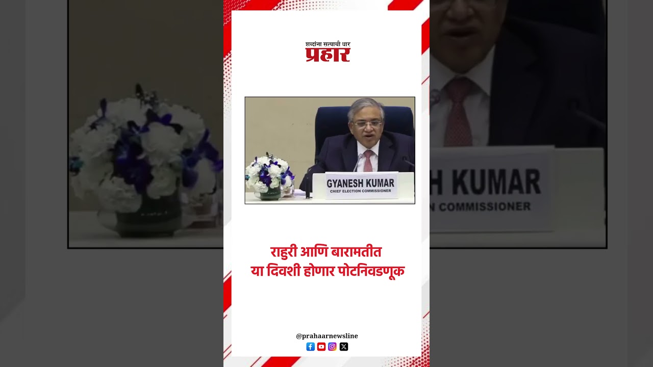 राहुरी आणि बारामतीत या दिवशी होणार पोटनिवडणूक..#ElectionCommission #BaramatiNews #rahuri #bypoll2026