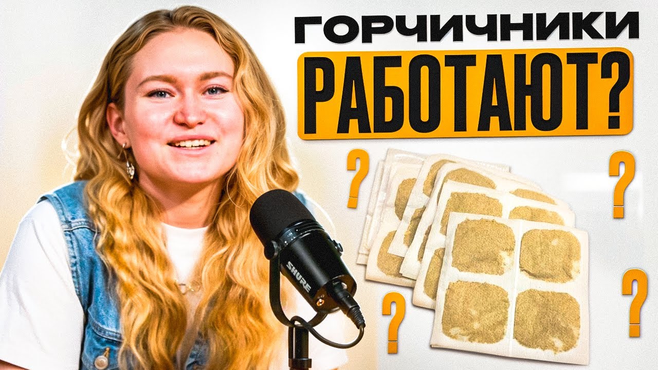 Научный взгляд на горчичники