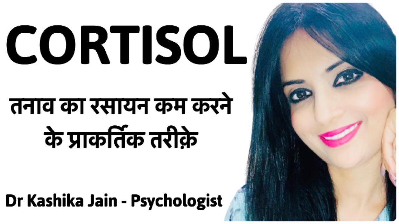 How to reduce cortisol levels? | Cortisol ko kam karne ke upay? | Dr Kashika Jain Psychologist