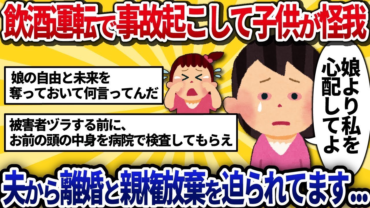 飲酒運転で事故を起こし、子供にけがをさせてしまいました…夫から離婚と親権を放棄するよう求められています。