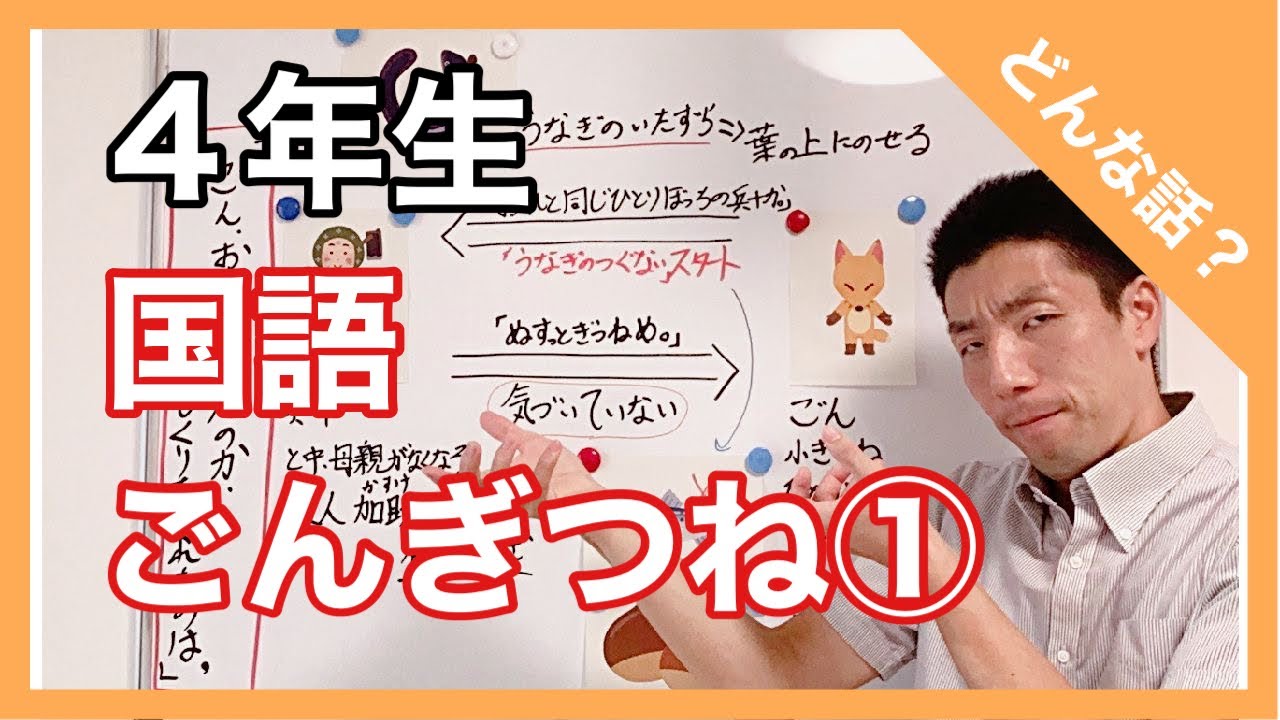 国語　ごんぎづね①～どんな話？～物語文～　４年生