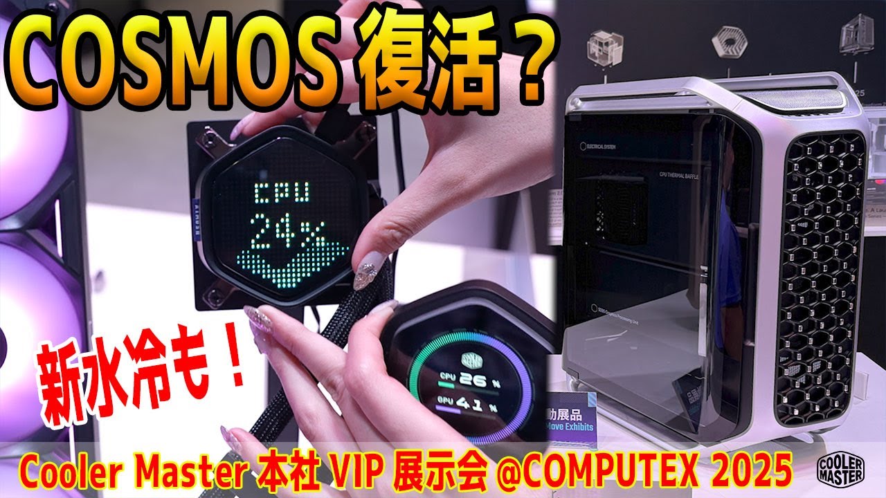 【COMPUTEX 2025】COSMOS復活！モニター水冷や〇〇空冷、アルミケースも登場！【Cooler Master】