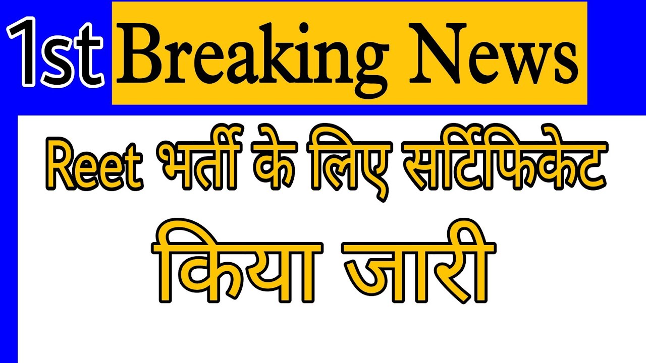 Reet certificate center | reet certificate centre list | REET certificate 2021 | रीट सर्टिफिकेट