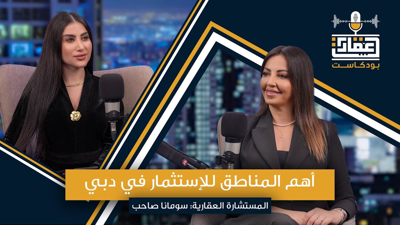 أفضل مناطق الاستثمار العقاري في دبي اليوم مع سيدة الأعمال سومانا صاحب
