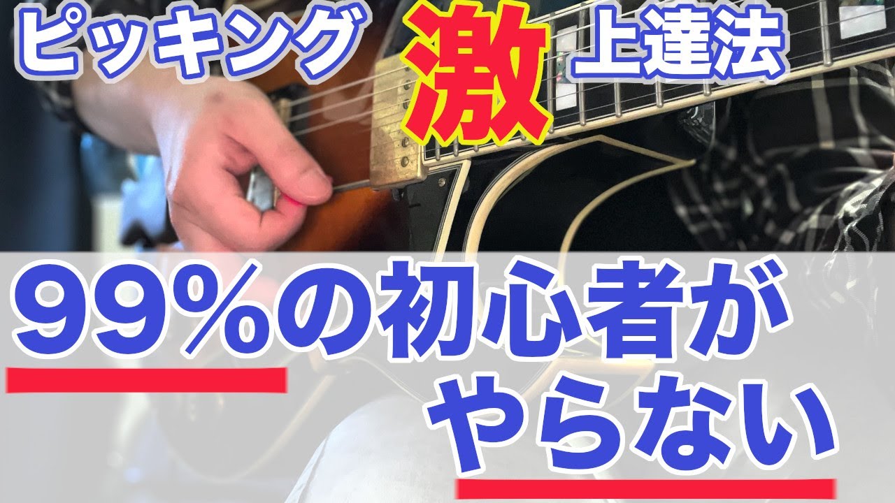 【忘れてますよ！】オルタネイトが上手く弾けない絶対的な理由【ギター、初心者、コツ、ピッキング】