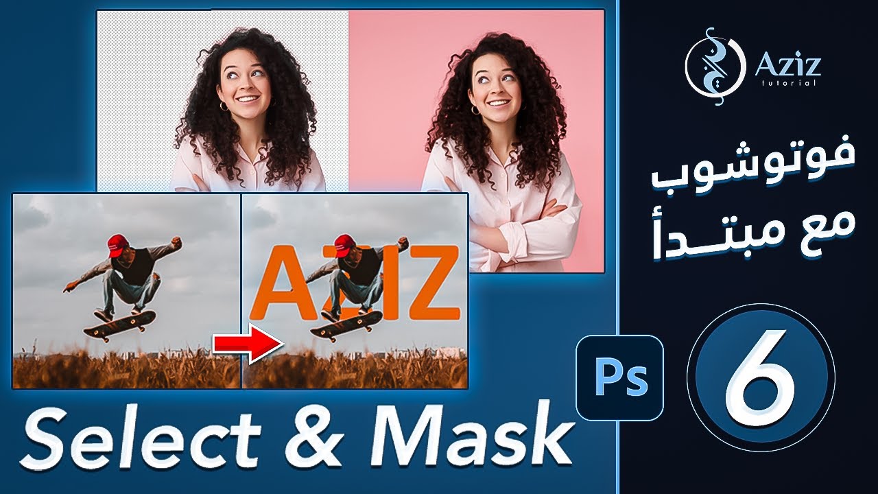 الدرس السادس | تابع شرح ادوات القص والتحديد select & mask  | كورس فوتوشوب مع مبتدأ Photoshop 2022