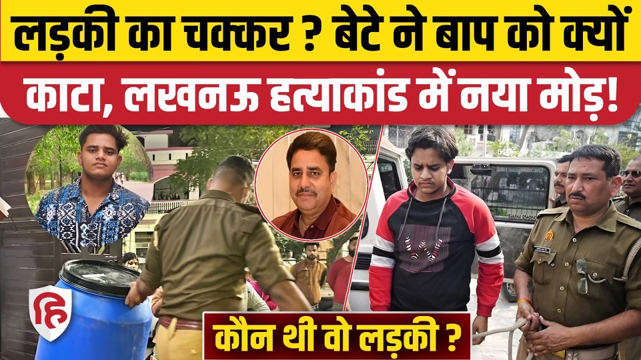 Lucknow Son Killed Father: Manvendra Singh की बेटे Akshat Pratap Singh ने क्यों की हत्या, खुलासा