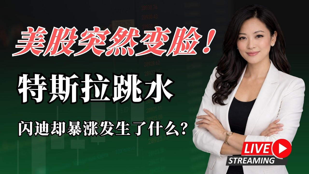 马斯克突然出手！特斯拉AI芯片计划曝光！闪迪却暴涨发生了什么？我来告诉你主力在布局什么？#美股 #投資 #股市 #股票 #股票分析 #英伟达 #nvda #特斯拉 #tsla #sndk