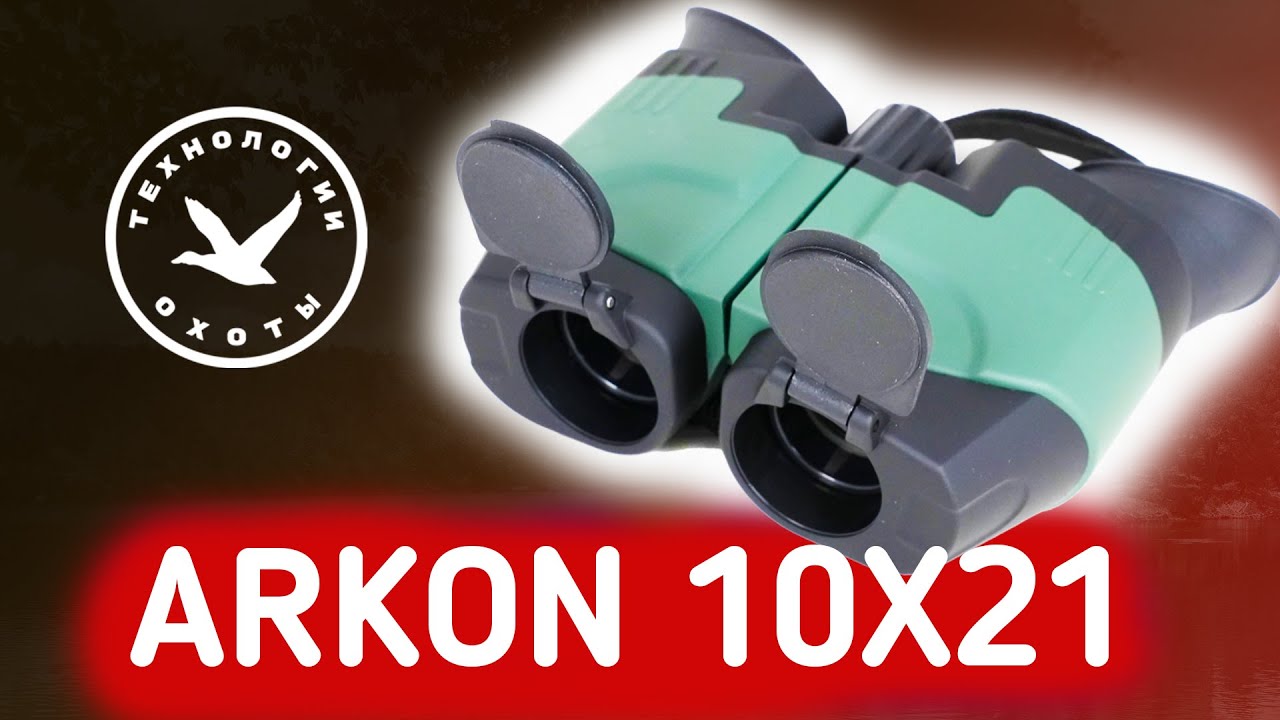Бинокль Arkon 10х21