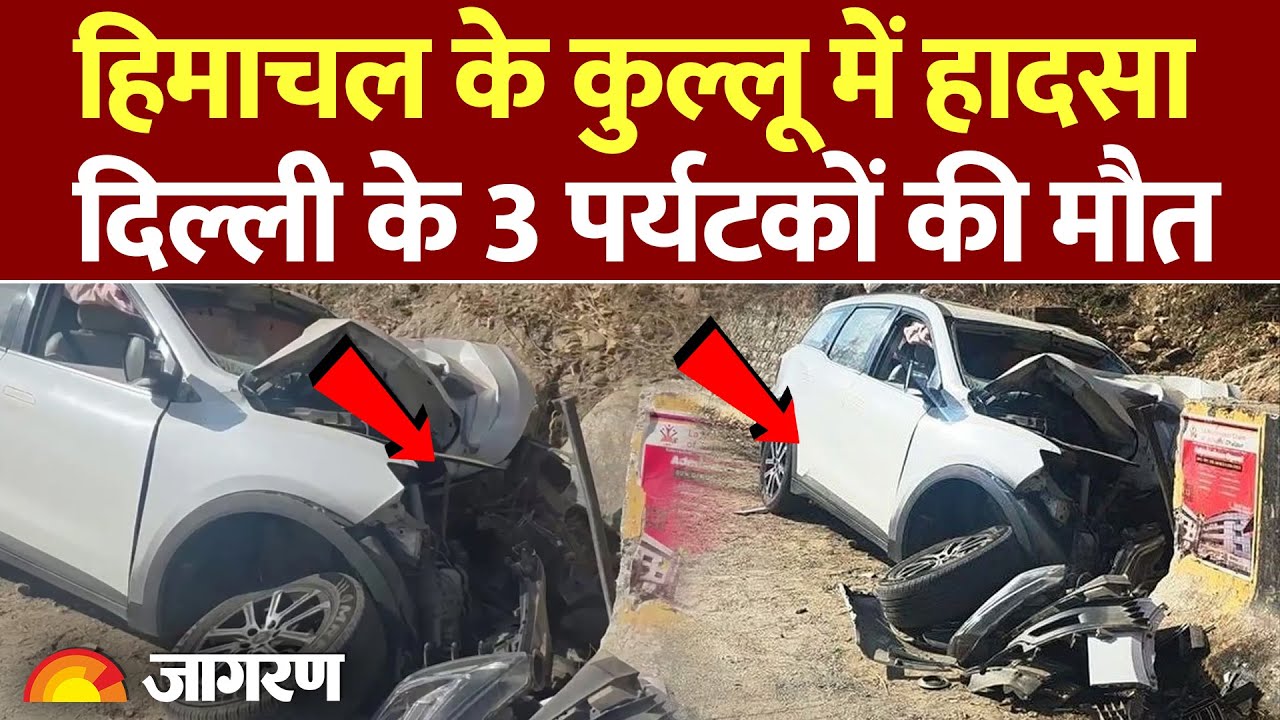 Himachal Pradesh के कुल्लू में हादसा, दिल्ली के 3 पर्यटकों की मौत l Hindi News l Accident
