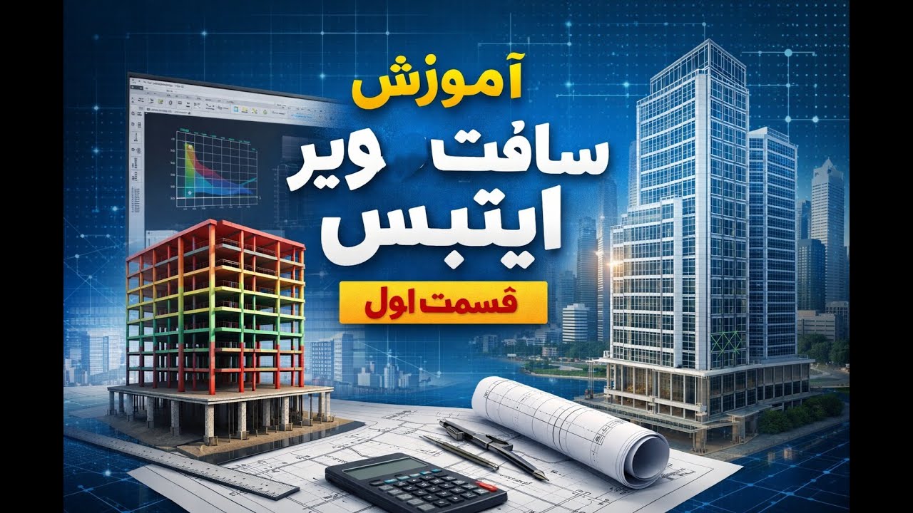 آموزش ایتبس قسمت اول Etabs First Part &laquo;آموزش نرم&zwnj;افزار ایتبس به&zwnj;صورت گام&zwnj;به&zwnj;گام در این چینل یوتیوب&raquo;