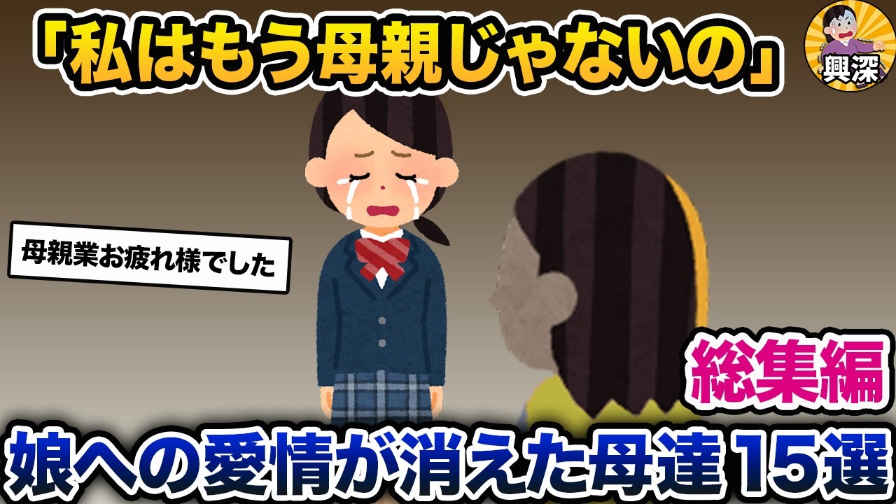 【総集編】娘を捨てた母・娘への愛情が消えた母 15本まとめ【2ch修羅場スレ・ゆっくり解説】【作業用】