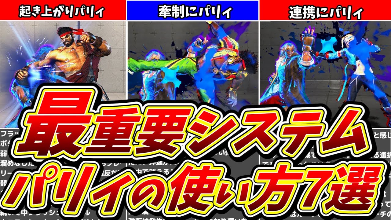 【スト６】使いこなせば最強になれる「パリィ」の使い方７選!！【解説】