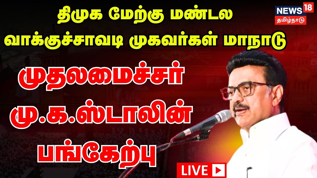 🔴LIVE | DMK மேற்கு மண்டல வாக்குச்சாவடி முகவர்கள் மாநாடு - முதலமைச்சர் MK Stalin பங்கேற்பு | N18L