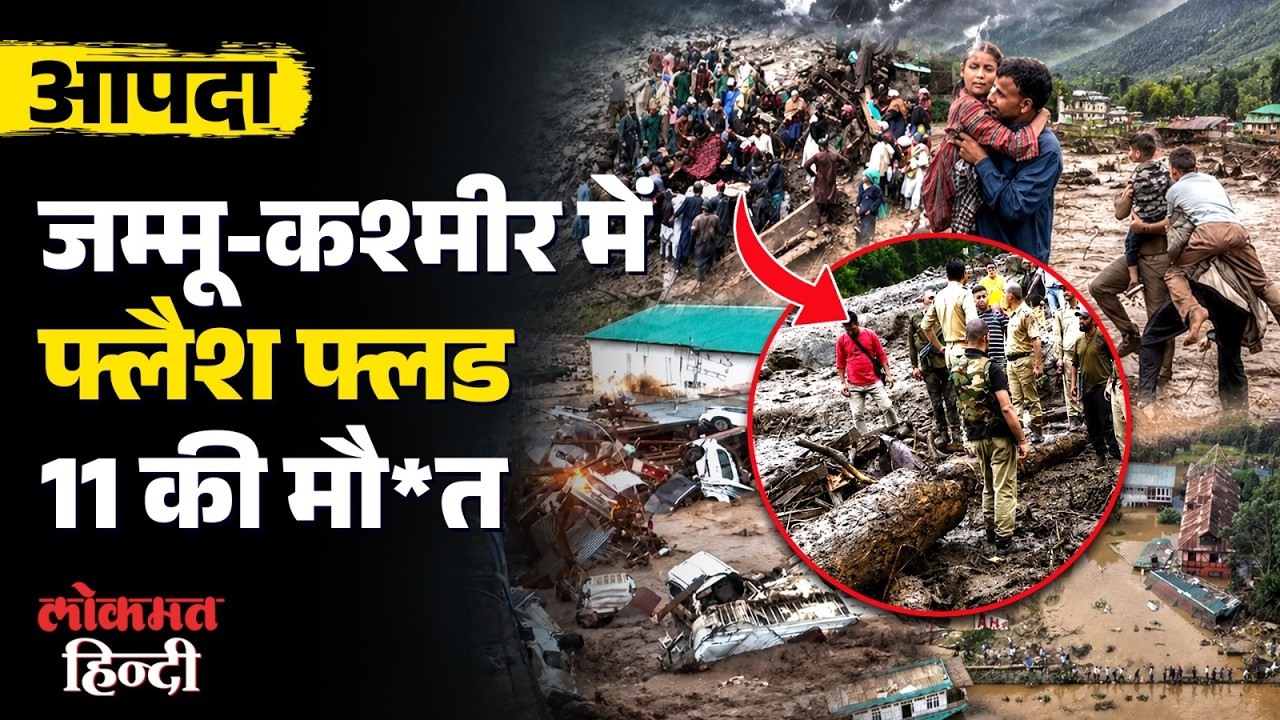 Poonch Flash Flood: पहाड़ सड़क पर गिरा! Jammu-Kashmir में मची तबाही, 11 की मौत | Himachal Landslide