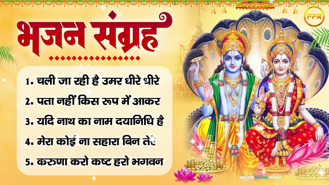 भजन संग्रह : चली जा रही है उमर धीरे धीरे, पता नहीं किस रूप में आकर, यदि नाथ का नाम दयानिधि है