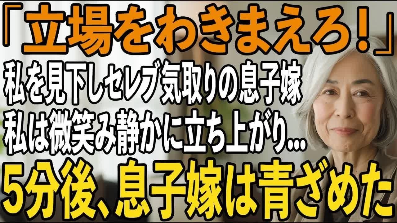 「おい家政婦！セレブの友達家に呼んだからもてなしなさい」私を見下しセレブ気取りの息子嫁。私は静かに微笑んだ→5分後、私の”正体”を知った息子嫁は顔面蒼白に【シニアライフ】【60代以上の