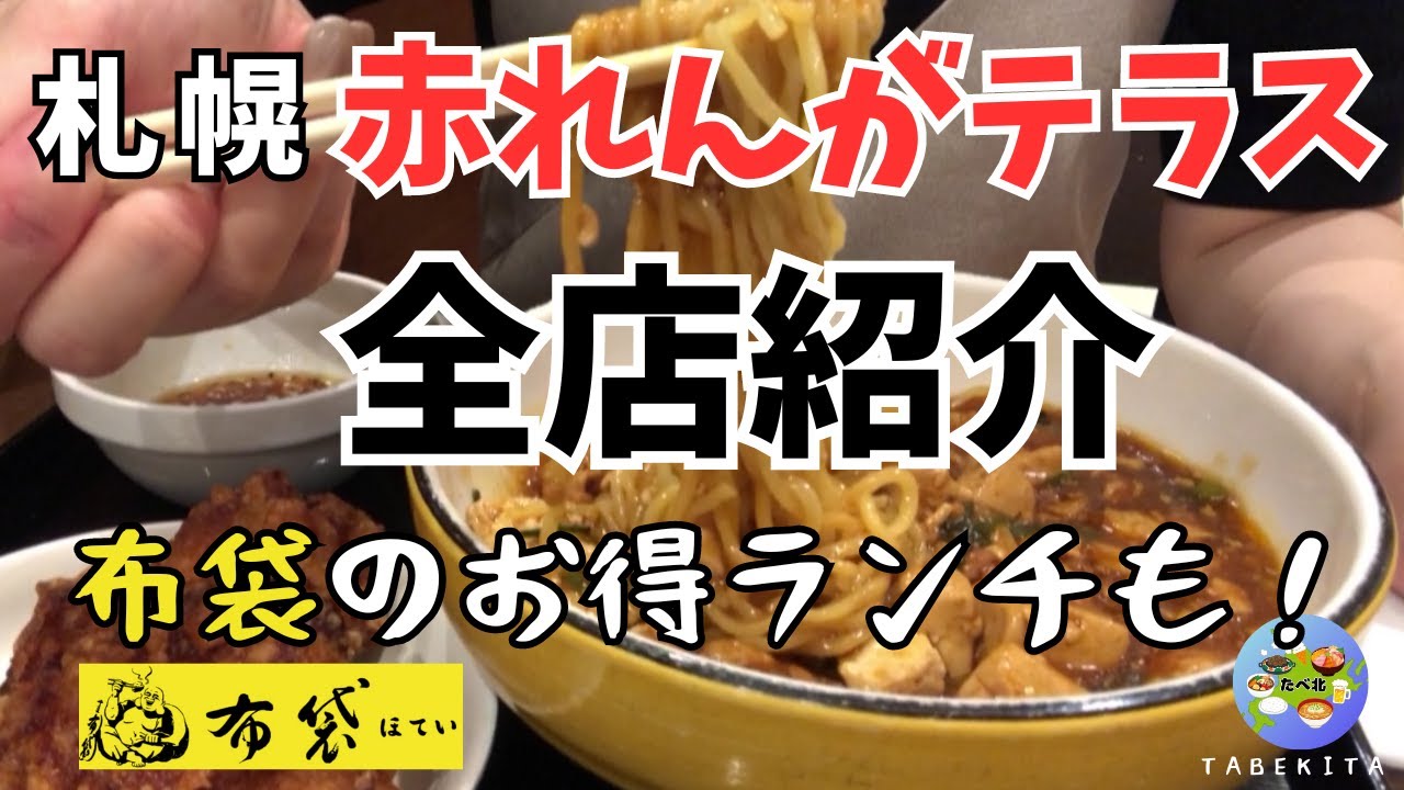 【札幌グルメ】大人気町中華！布袋ほていの名物ザンギとマーボー麺！