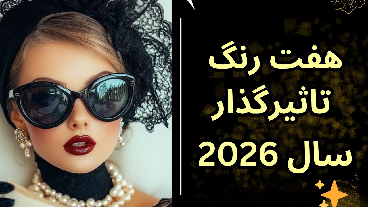 قبل از خرید لباس، رنگ‌های ترند ۲۰۲۶ رو ببین✨❤️😍