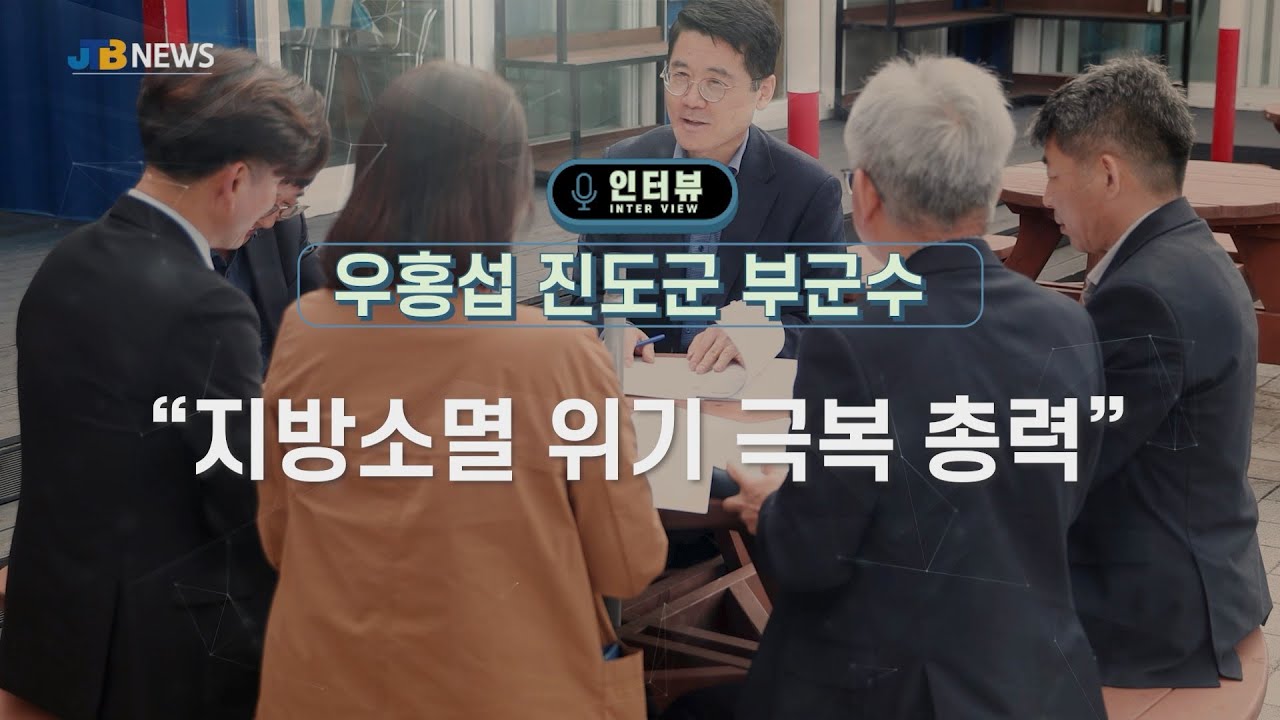 [JTB NEWS/진도투데이] [인터뷰] 우홍섭 진도부군수 &ldquo;지방소멸 위기 극복 총력&rdquo;
