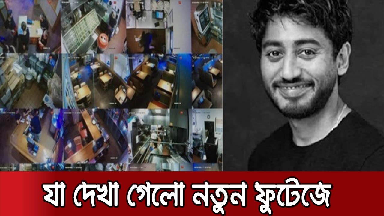 ফাহিম হত্যায় আরও একটি সিসিটিভি'র ফুটেজ প্রকাশ | Fahim Saleh Murder