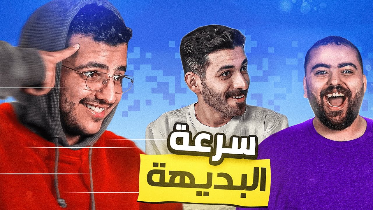 كيف تصير سريع بديهة مع اليوتيوبرز؟ ⚡ | قلبوها عرضة