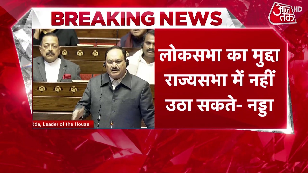 Lok Sabha का मुद्दा Rajya Sabha में नहीं उठा सकते- JP Nadda | Parliament Budget Session