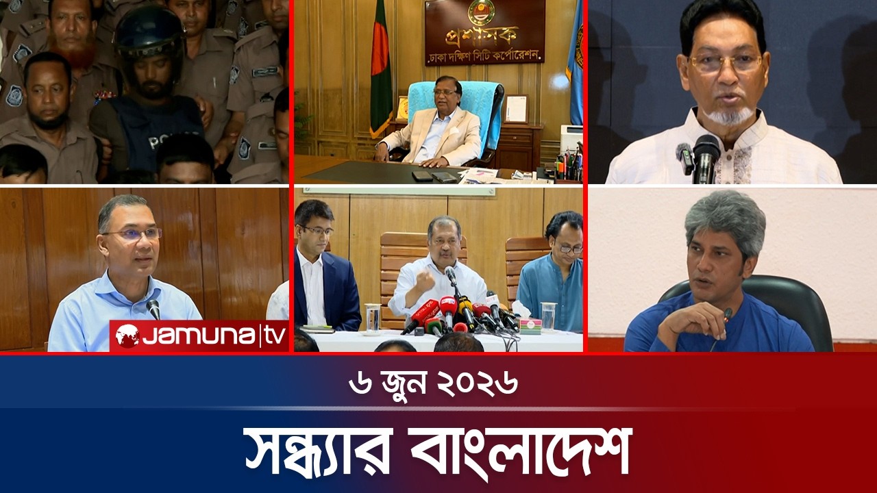 সন্ধ্যার বাংলাদেশ | Latest Bulletin | Sondhar Bangladesh | 7 PM | 06 June 2026 | Jamuna TV