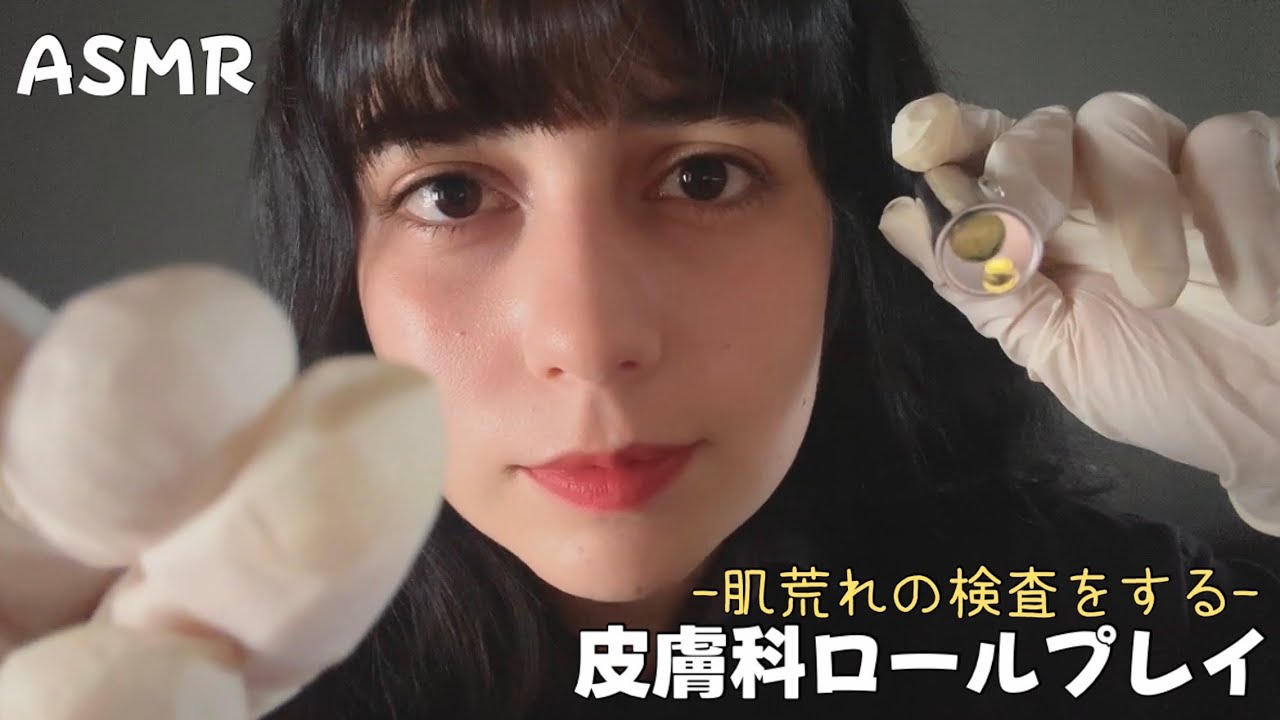日本語 ASMR | 皮膚科ロールプレイ✍🏻👤 (画面直接、ゴム手袋、ライト)