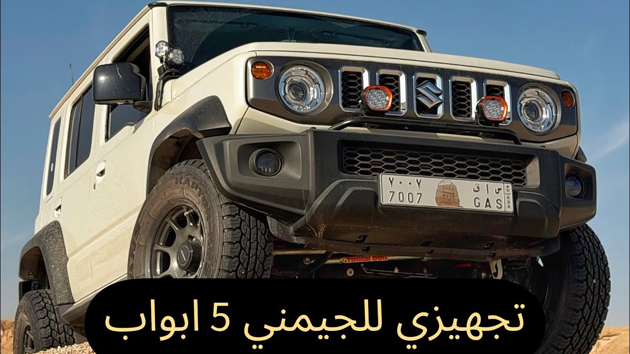تجهيزي للجيمني 5 ابواب وتعلمت من اخطا الثلاث ابواب