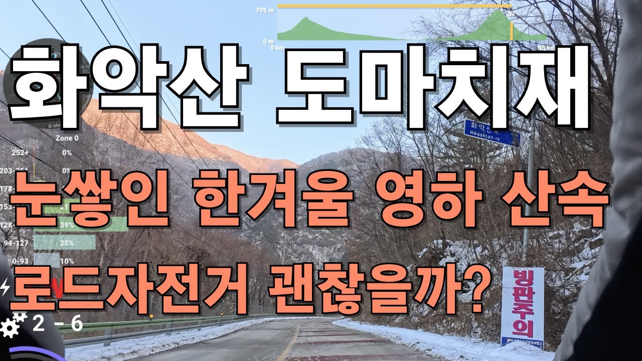 [4K] 가평 화악산 도마치재 라이딩 / 한겨울 산속에서 로드자전거 괜찮을까?