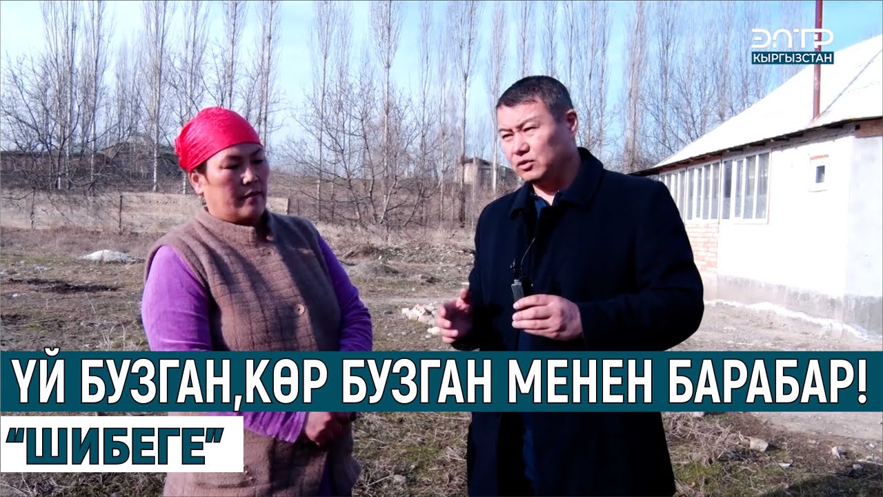 ҮЙ БУЗГАН КӨР БУЗГАН МЕНЕН БАРАБАР!