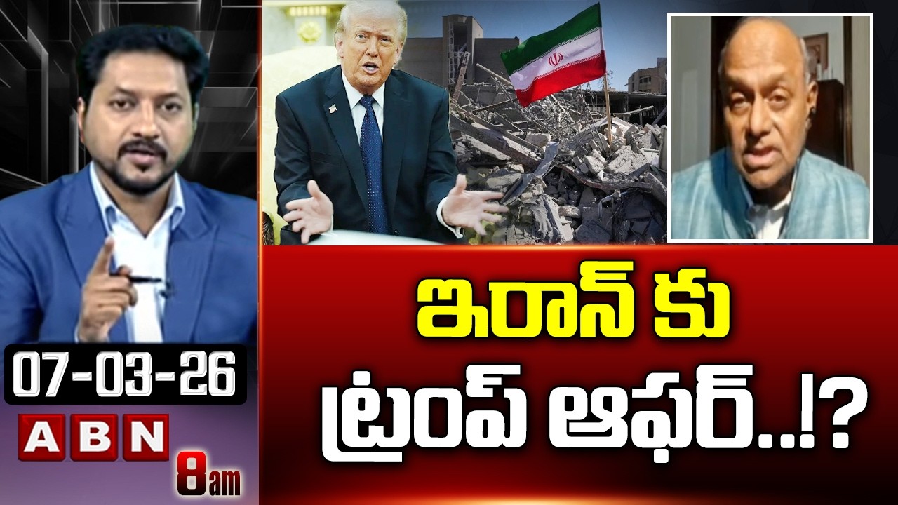 Analyst Pulla Rao : ఇరాన్ కు ట్రంప్ ఆఫర్ ..!? | Trump Offer To Iran | ABN Telugu