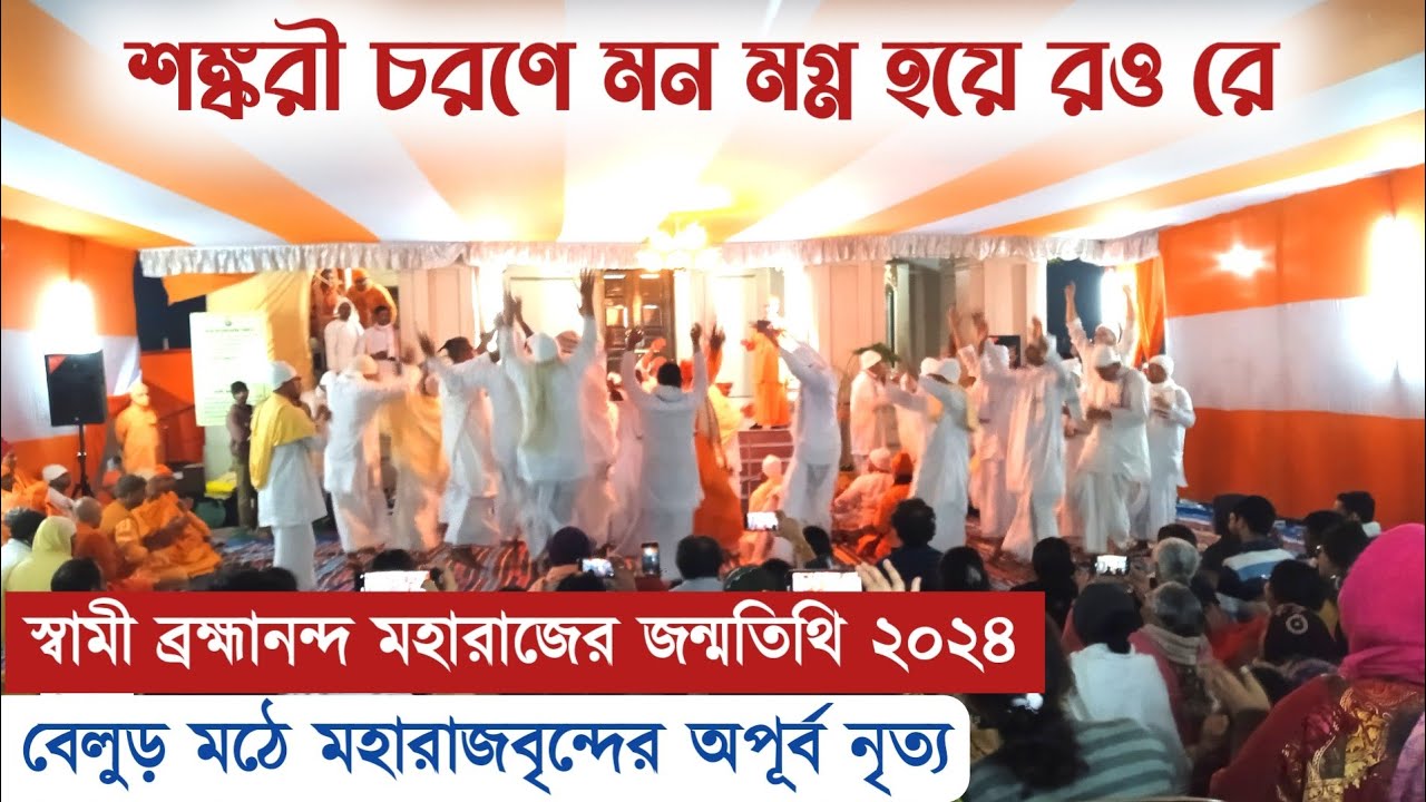 শঙ্করী চরণে মন মগ্ন হয়ে রও রে । বেলুড় মঠে মহারাজবৃন্দের অপূর্ব নৃত্য। Belur Math