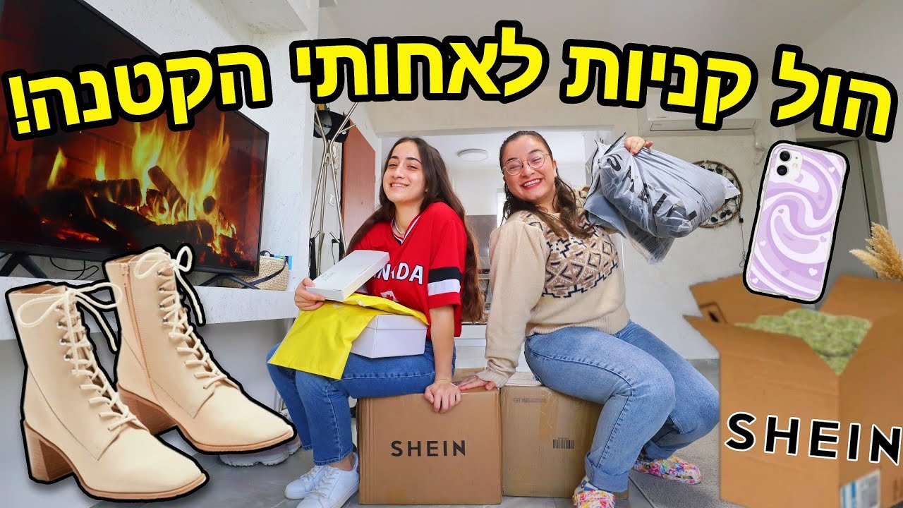 הול קניות SHEIN ענקקקקק לאחותי הקטנה! | ולוגמס יום 6 VLOGMAS