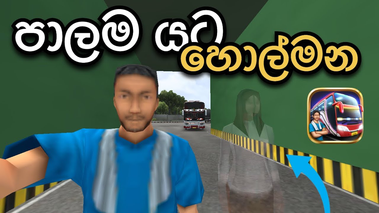 පාලම යට අවතාරය බලන්න යමුද 😱👻 | Bus Simulator Indonesia Sinhala gameplay 