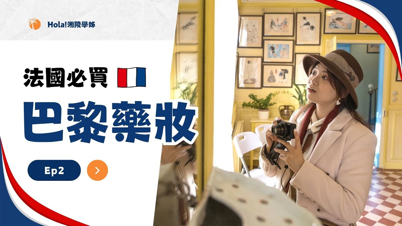 法國藥妝爆買指南！購買巴黎精品的實用攻略🎀｜Hola! Sherry湘陵學姊